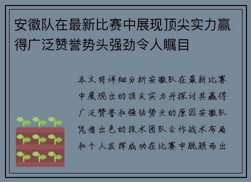 安徽队在最新比赛中展现顶尖实力赢得广泛赞誉势头强劲令人瞩目
