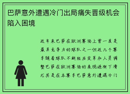 巴萨意外遭遇冷门出局痛失晋级机会陷入困境