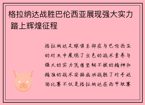 格拉纳达战胜巴伦西亚展现强大实力 踏上辉煌征程