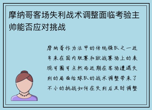 摩纳哥客场失利战术调整面临考验主帅能否应对挑战