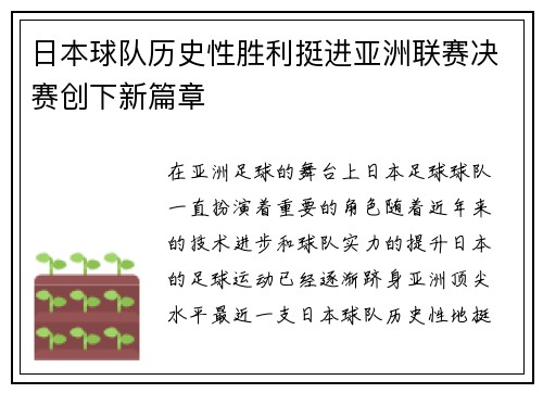 日本球队历史性胜利挺进亚洲联赛决赛创下新篇章