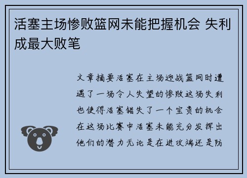 活塞主场惨败篮网未能把握机会 失利成最大败笔