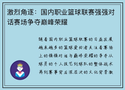 激烈角逐：国内职业篮球联赛强强对话赛场争夺巅峰荣耀