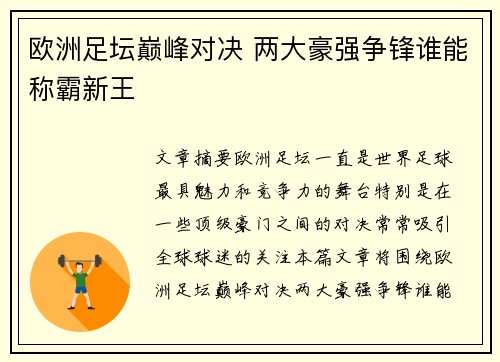 欧洲足坛巅峰对决 两大豪强争锋谁能称霸新王