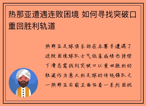 热那亚遭遇连败困境 如何寻找突破口重回胜利轨道