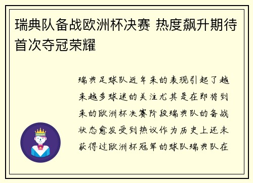 瑞典队备战欧洲杯决赛 热度飙升期待首次夺冠荣耀