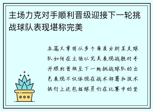 主场力克对手顺利晋级迎接下一轮挑战球队表现堪称完美