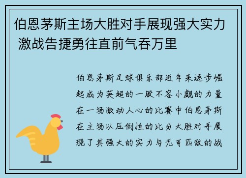 伯恩茅斯主场大胜对手展现强大实力 激战告捷勇往直前气吞万里