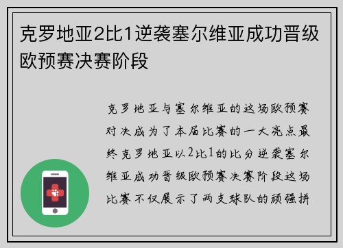 克罗地亚2比1逆袭塞尔维亚成功晋级欧预赛决赛阶段