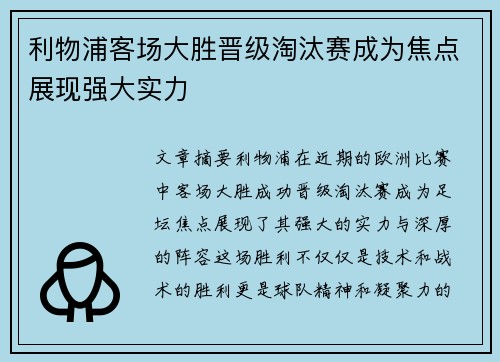 利物浦客场大胜晋级淘汰赛成为焦点展现强大实力