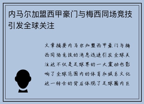 内马尔加盟西甲豪门与梅西同场竞技引发全球关注