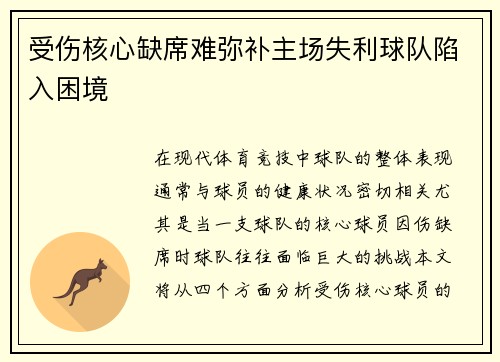 受伤核心缺席难弥补主场失利球队陷入困境