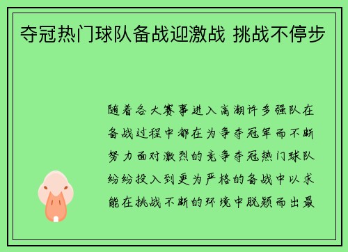 夺冠热门球队备战迎激战 挑战不停步