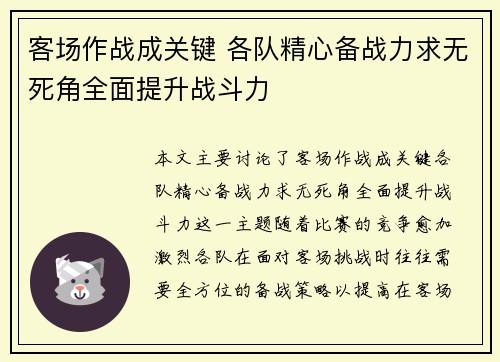客场作战成关键 各队精心备战力求无死角全面提升战斗力