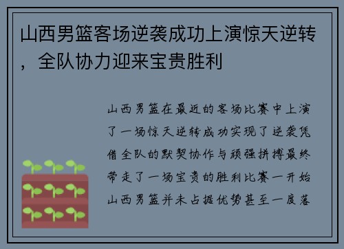 山西男篮客场逆袭成功上演惊天逆转，全队协力迎来宝贵胜利