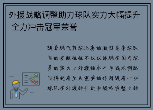 外援战略调整助力球队实力大幅提升 全力冲击冠军荣誉