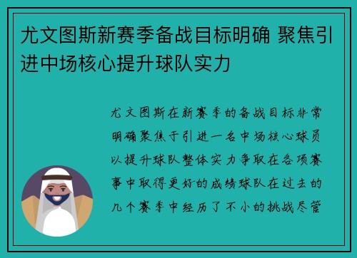 尤文图斯新赛季备战目标明确 聚焦引进中场核心提升球队实力