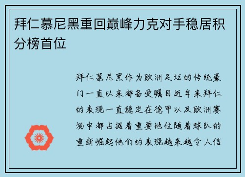 拜仁慕尼黑重回巅峰力克对手稳居积分榜首位