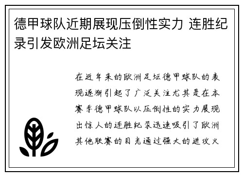 德甲球队近期展现压倒性实力 连胜纪录引发欧洲足坛关注