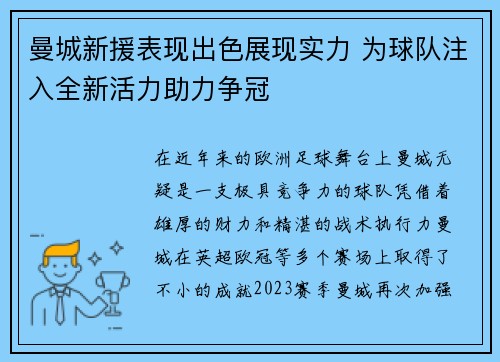 曼城新援表现出色展现实力 为球队注入全新活力助力争冠
