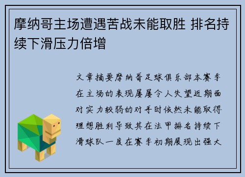 摩纳哥主场遭遇苦战未能取胜 排名持续下滑压力倍增