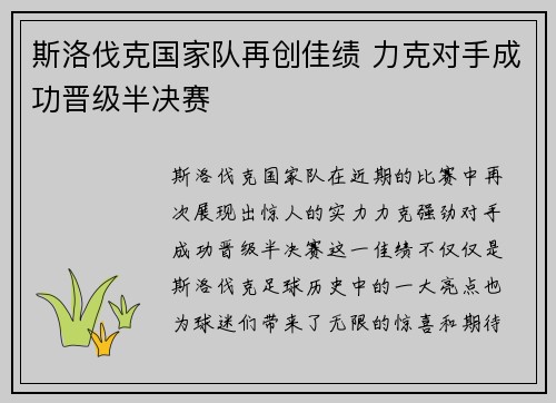 斯洛伐克国家队再创佳绩 力克对手成功晋级半决赛