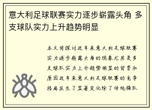 意大利足球联赛实力逐步崭露头角 多支球队实力上升趋势明显