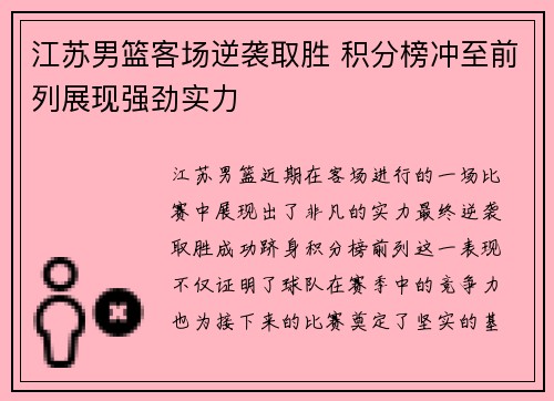 江苏男篮客场逆袭取胜 积分榜冲至前列展现强劲实力
