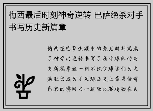梅西最后时刻神奇逆转 巴萨绝杀对手书写历史新篇章