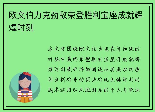欧文伯力克劲敌荣登胜利宝座成就辉煌时刻