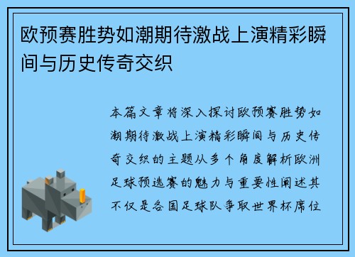 欧预赛胜势如潮期待激战上演精彩瞬间与历史传奇交织