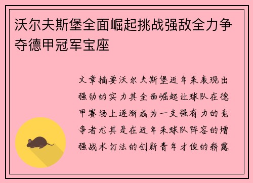 沃尔夫斯堡全面崛起挑战强敌全力争夺德甲冠军宝座