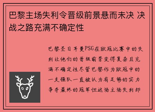 巴黎主场失利令晋级前景悬而未决 决战之路充满不确定性