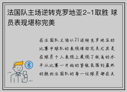 法国队主场逆转克罗地亚2-1取胜 球员表现堪称完美