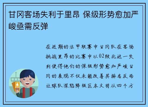 甘冈客场失利于里昂 保级形势愈加严峻亟需反弹