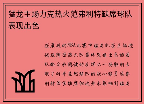 猛龙主场力克热火范弗利特缺席球队表现出色