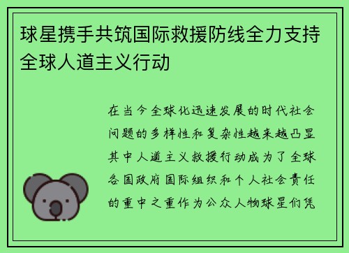 球星携手共筑国际救援防线全力支持全球人道主义行动