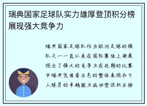 瑞典国家足球队实力雄厚登顶积分榜展现强大竞争力