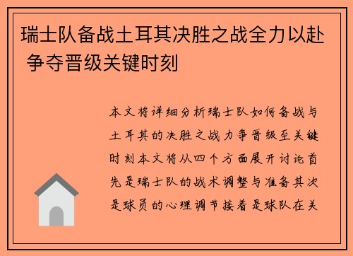 瑞士队备战土耳其决胜之战全力以赴 争夺晋级关键时刻