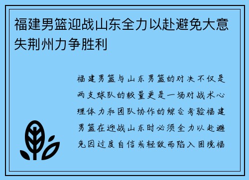 福建男篮迎战山东全力以赴避免大意失荆州力争胜利