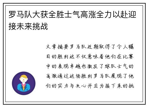 罗马队大获全胜士气高涨全力以赴迎接未来挑战