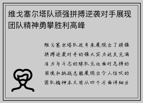 维戈塞尔塔队顽强拼搏逆袭对手展现团队精神勇攀胜利高峰