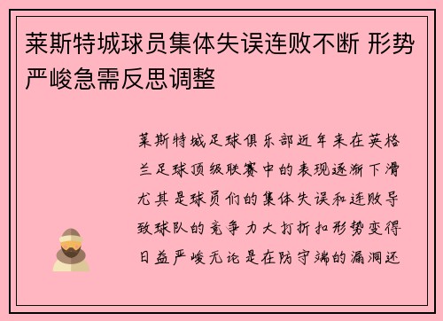 莱斯特城球员集体失误连败不断 形势严峻急需反思调整