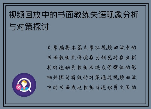 视频回放中的书面教练失语现象分析与对策探讨