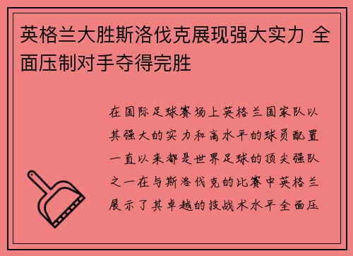 英格兰大胜斯洛伐克展现强大实力 全面压制对手夺得完胜