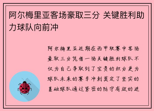 阿尔梅里亚客场豪取三分 关键胜利助力球队向前冲