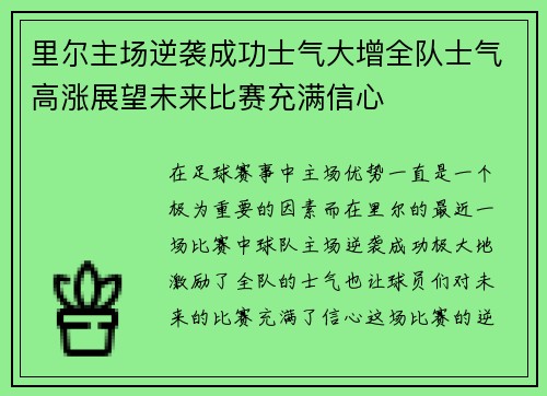 里尔主场逆袭成功士气大增全队士气高涨展望未来比赛充满信心