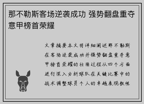 那不勒斯客场逆袭成功 强势翻盘重夺意甲榜首荣耀