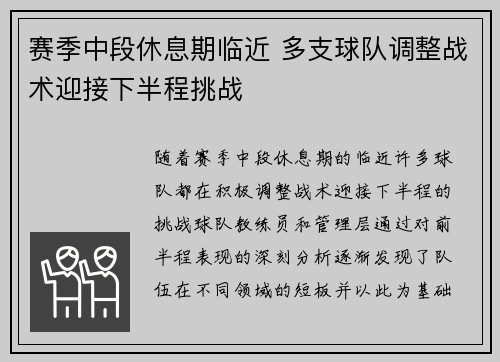 赛季中段休息期临近 多支球队调整战术迎接下半程挑战