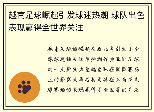 越南足球崛起引发球迷热潮 球队出色表现赢得全世界关注